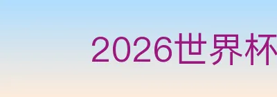2026世界杯资讯官方网站 logo